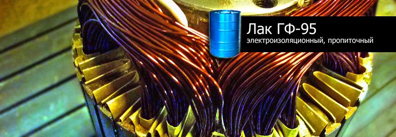 Лак для электроизоляции